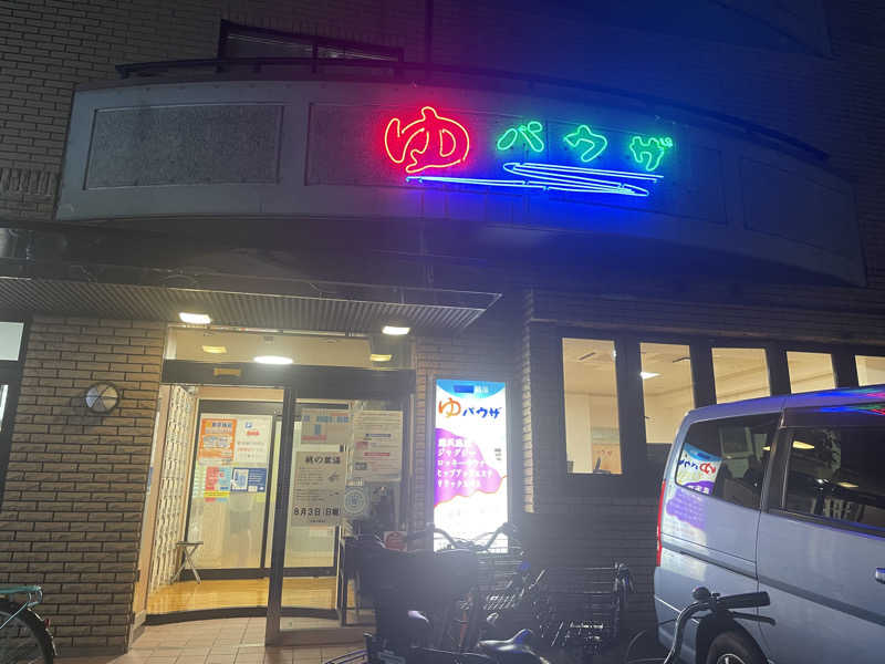 なごみ☕️♨️✈️さんのゆパウザひばりのサ活写真