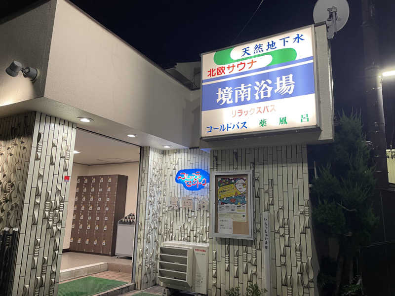 なごみ☕️♨️✈️さんの境南浴場のサ活写真
