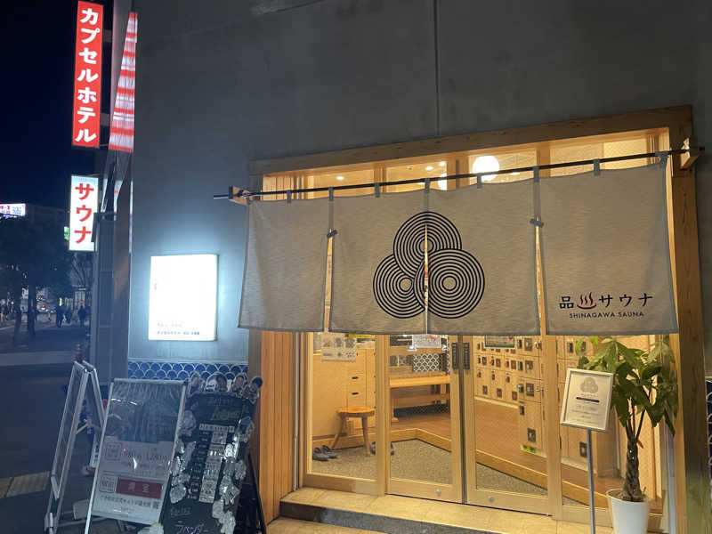 なごみ☕️♨️✈️さんの泊まれるサウナ屋さん 品川サウナのサ活写真