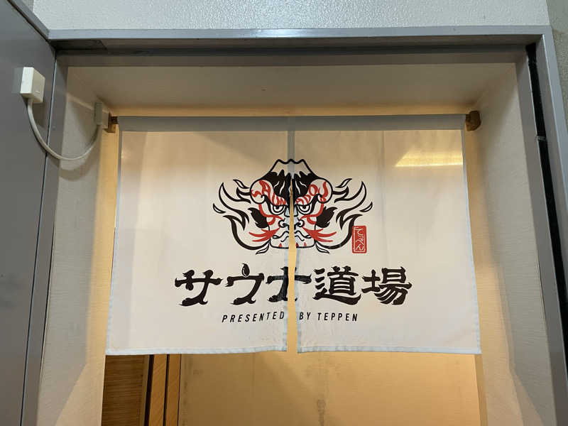なごみ☕️♨️✈️さんのサウナ道場のサ活写真