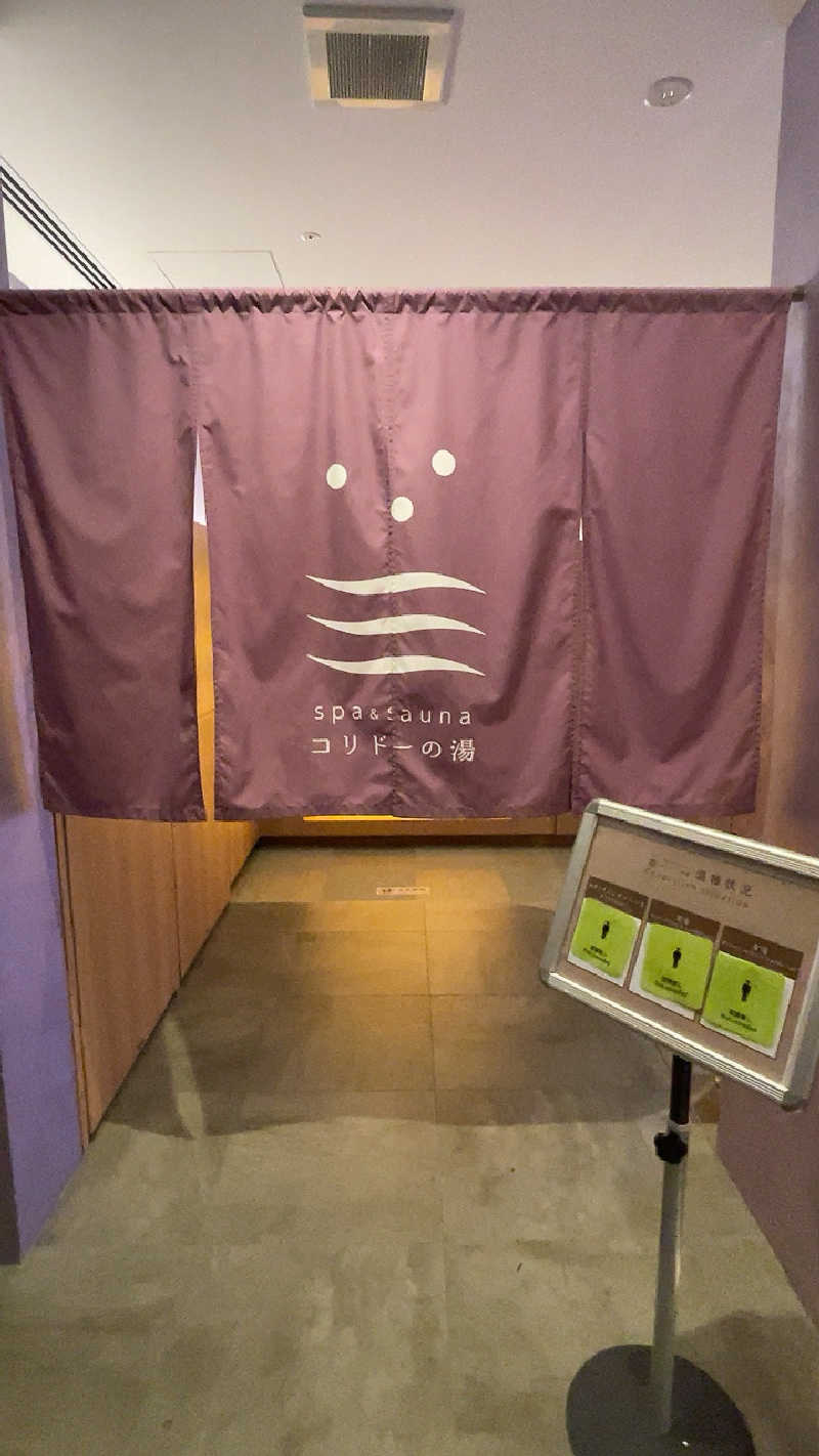 なごみ☕️♨️✈️さんのSPA&SAUNA コリドーの湯のサ活写真