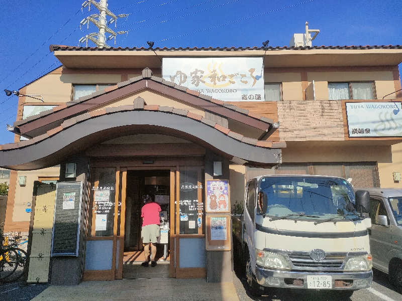 サウナー広太さんのゆ家 和ごころ 吉の湯のサ活写真