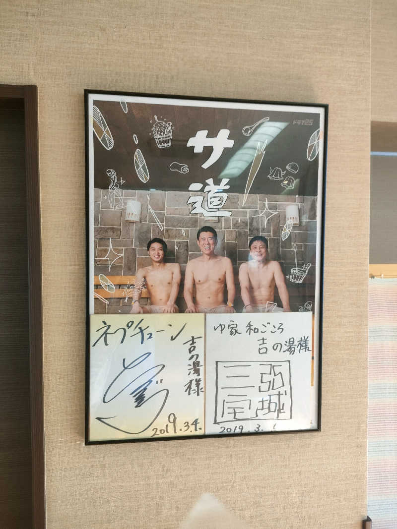 サウナー広太さんのゆ家 和ごころ 吉の湯のサ活写真