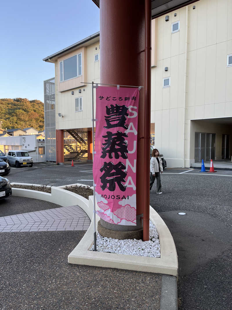 Joさんの寺泊きんぱちの湯のサ活写真