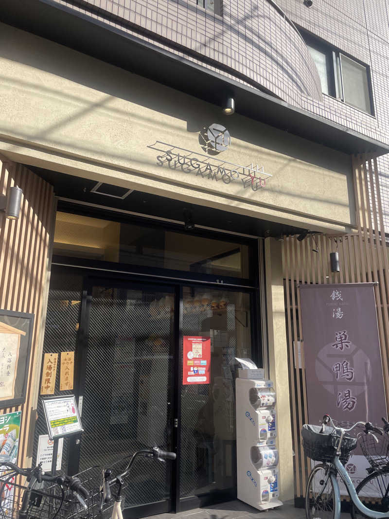 蒸し女さんの巣鴨湯のサ活写真