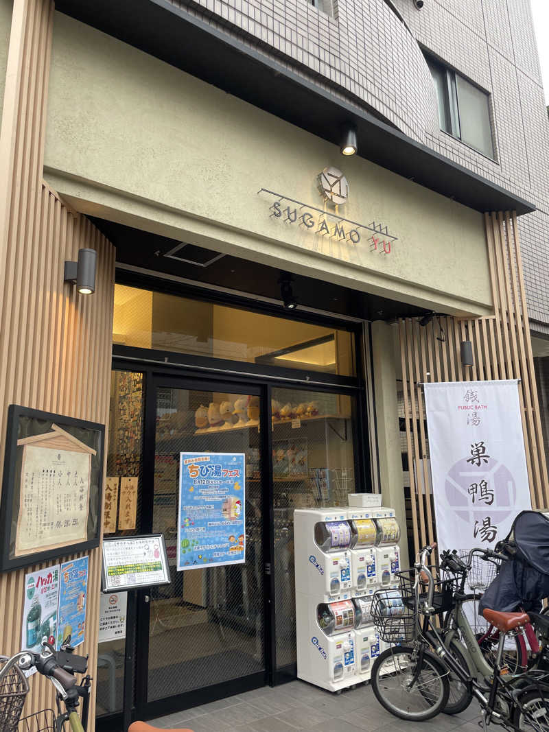 蒸し女さんの巣鴨湯のサ活写真