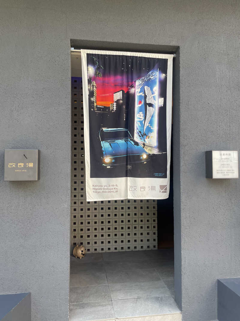 蒸し女さんの改良湯のサ活写真