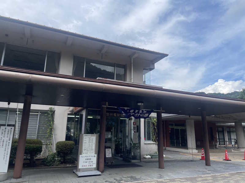 蒸し女さんの白州塩沢温泉 フォッサマグナの湯のサ活写真