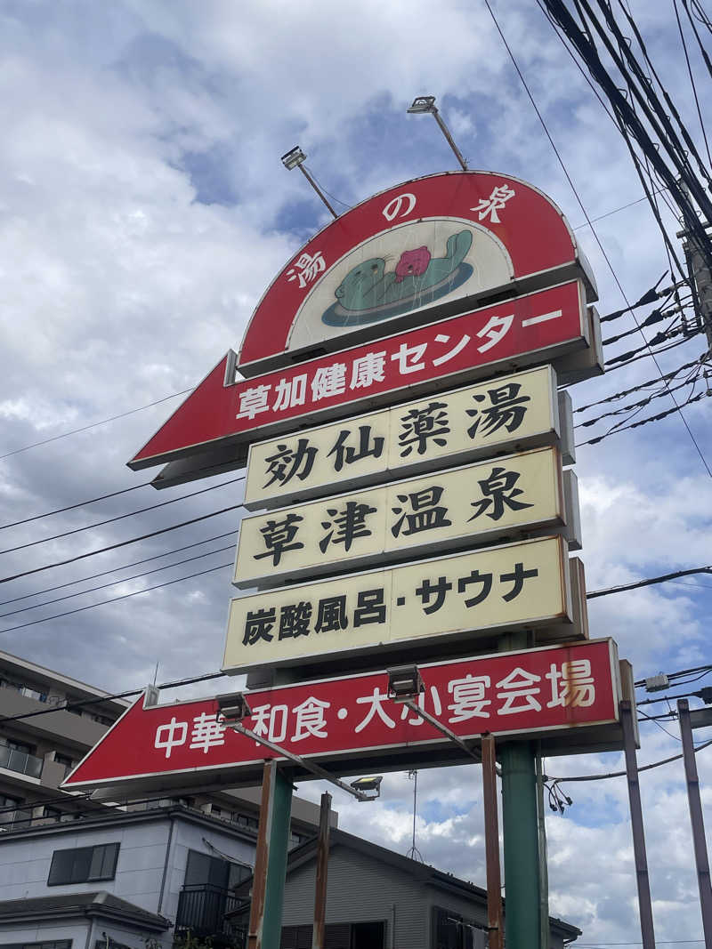 蒸し女さんの湯乃泉 草加健康センターのサ活写真