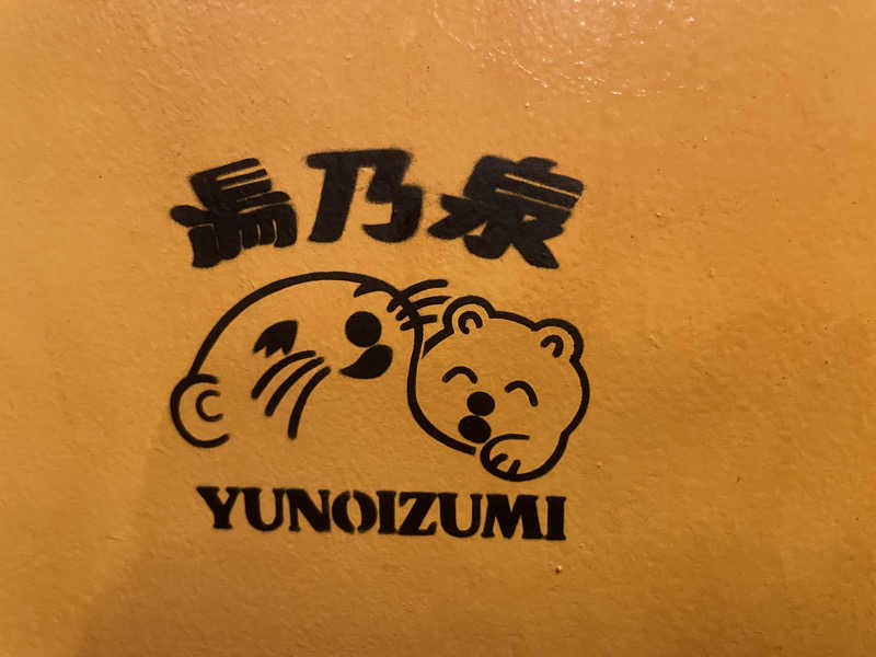 蒸し女さんの湯乃泉 草加健康センターのサ活写真