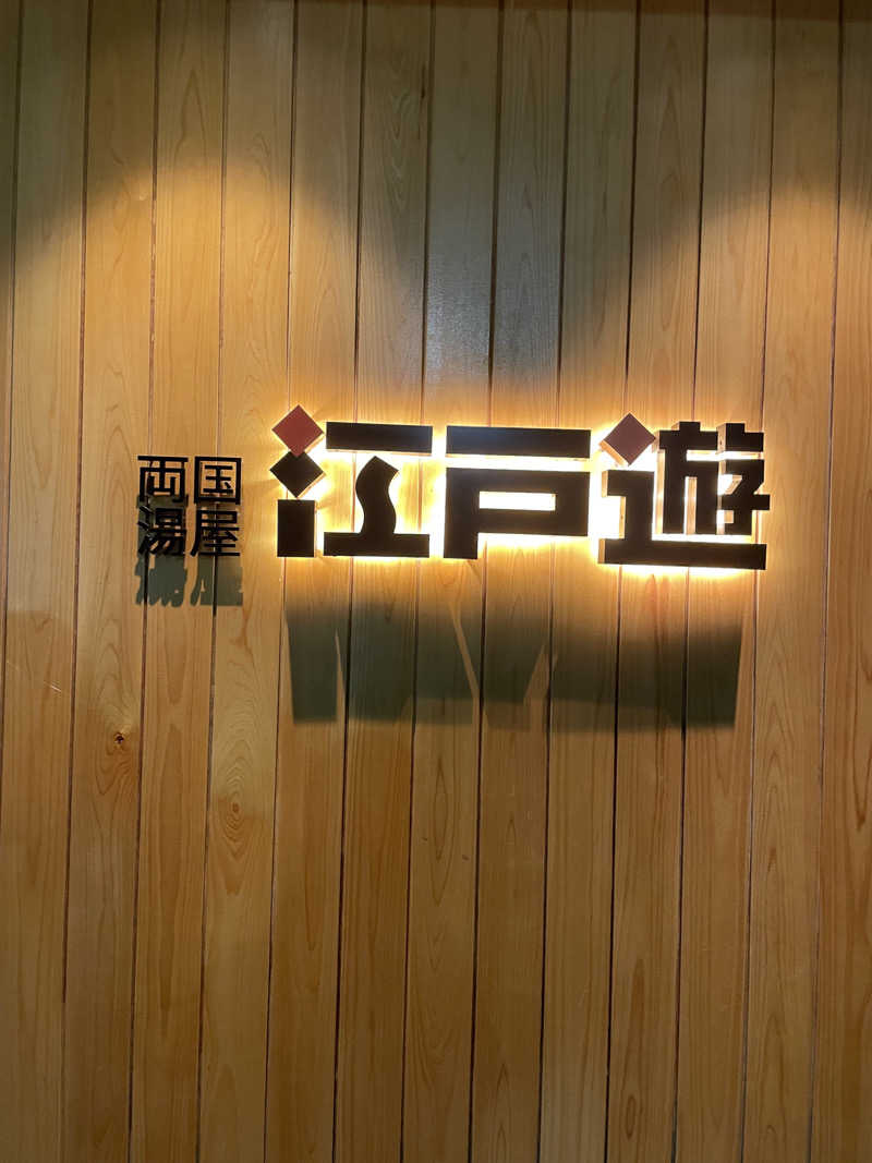 蒸し女さんの両国湯屋江戸遊のサ活写真