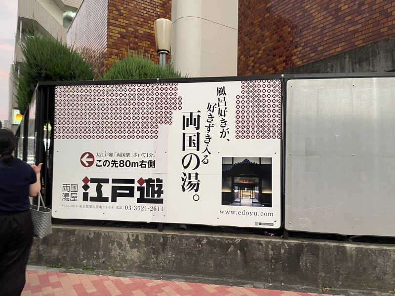 蒸し女さんの両国湯屋江戸遊のサ活写真