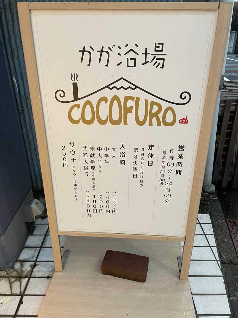 蒸し女さんのCOCOFURO かが浴場のサ活写真