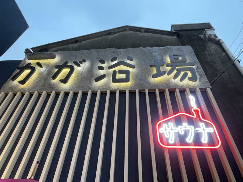 蒸し女さんのCOCOFURO かが浴場のサ活写真