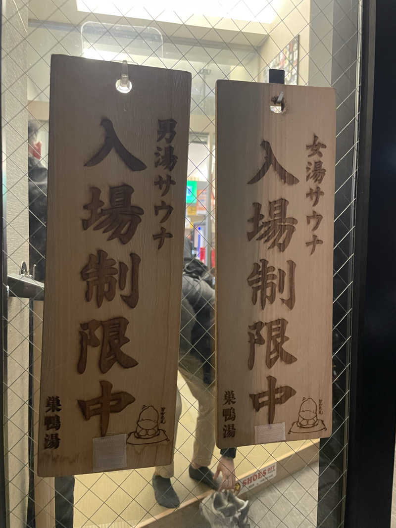 蒸し女さんの巣鴨湯のサ活写真