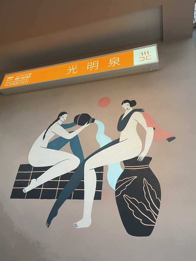 蒸し女さんの光明泉のサ活写真