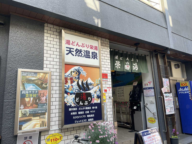 蒸し女さんの天然温泉 湯どんぶり栄湯のサ活写真