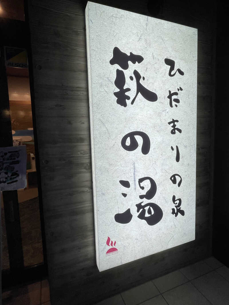 蒸し女さんのひだまりの泉 萩の湯のサ活写真