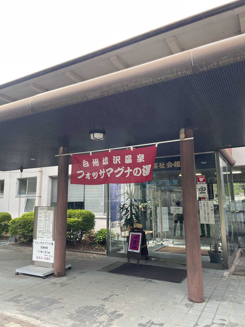蒸し女さんの白州塩沢温泉 フォッサマグナの湯のサ活写真