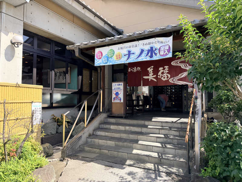たろおさんのお湯処 美福のサ活写真