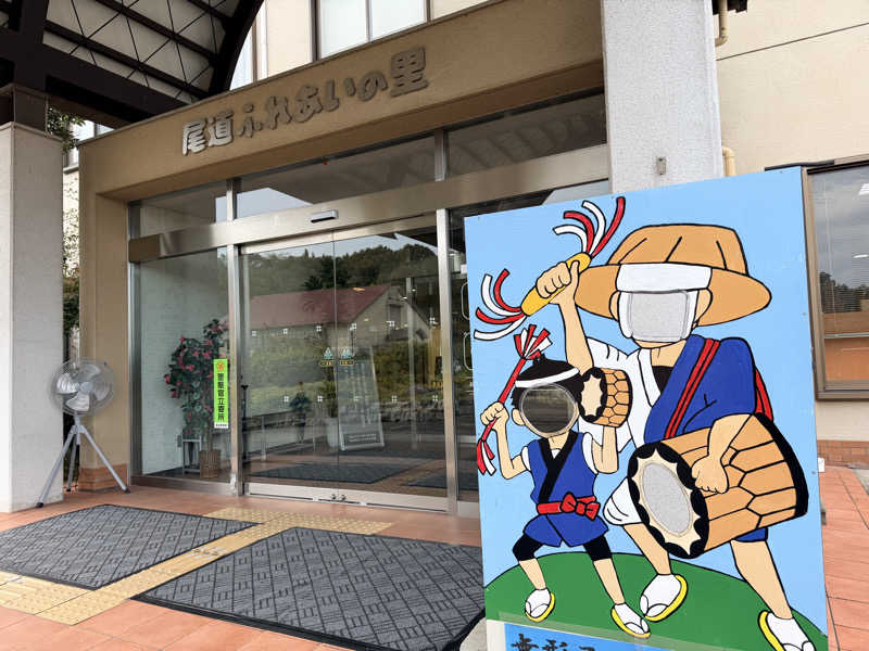 たろおさんの尾道ふれあいの里のサ活写真