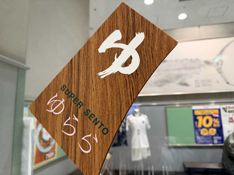 たろおさんのスーパー銭湯 ゆららのサ活写真