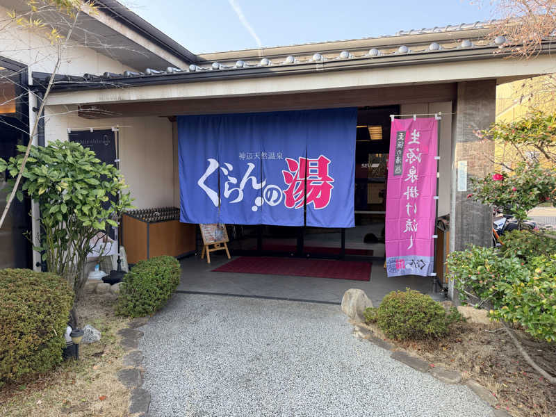 たろおさんの神辺天然温泉 ぐらんの湯のサ活写真