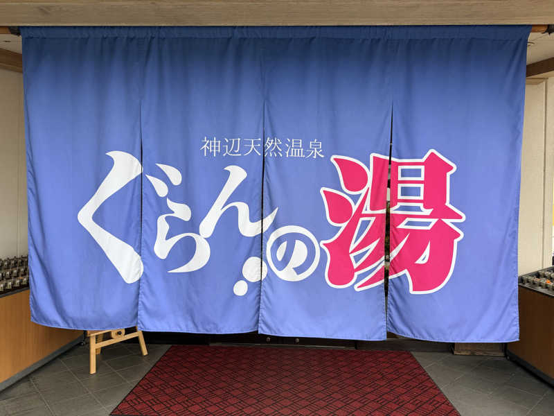 たろおさんの神辺天然温泉 ぐらんの湯のサ活写真