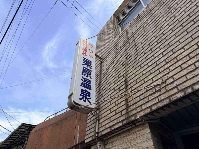 たろおさんの栗原温泉のサ活写真