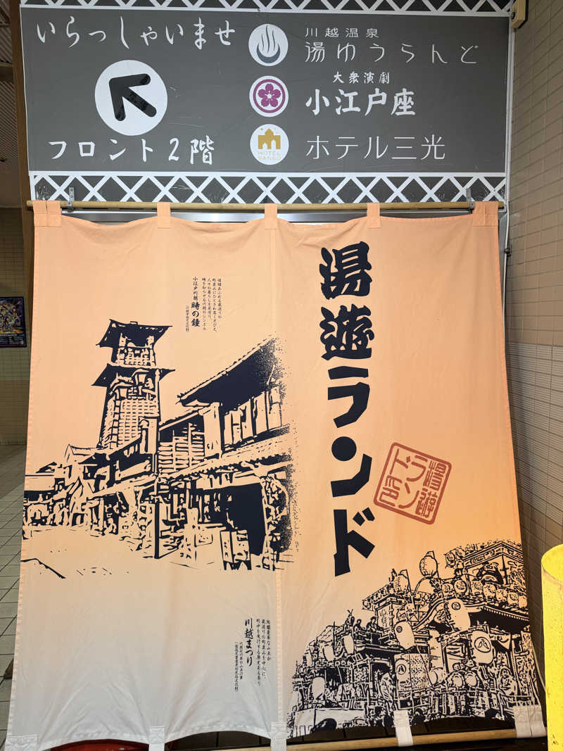 たろおさんの川越湯遊ランド ホテル三光のサ活写真