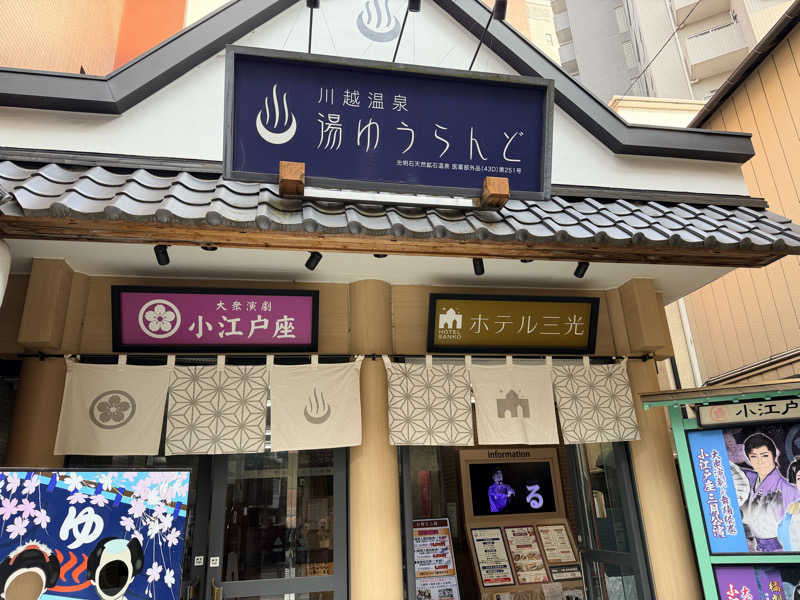 たろおさんの川越湯遊ランド ホテル三光のサ活写真