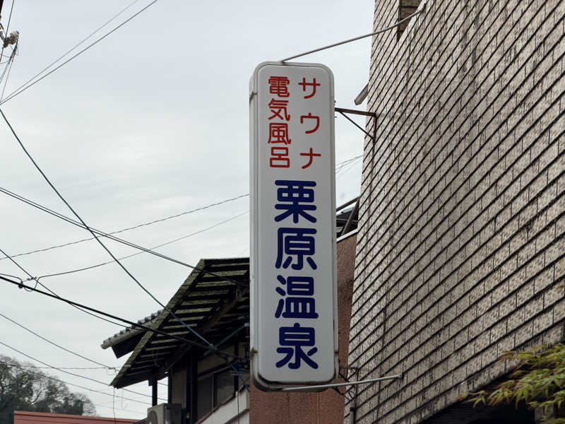 たろおさんの栗原温泉のサ活写真