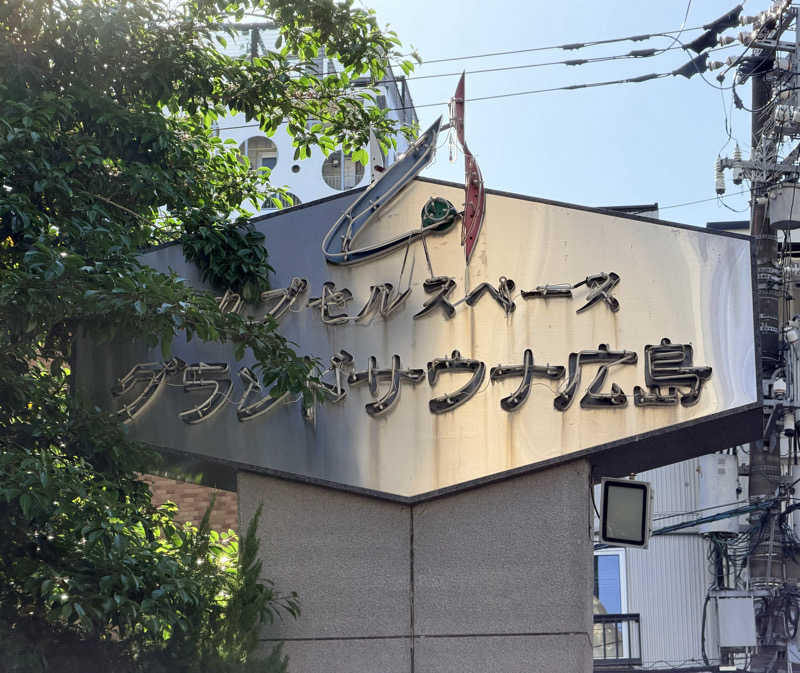 たろおさんのグランドサウナ広島のサ活写真