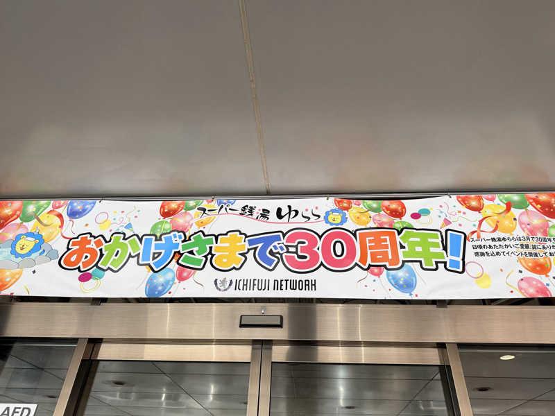 たろおさんのスーパー銭湯 ゆららのサ活写真