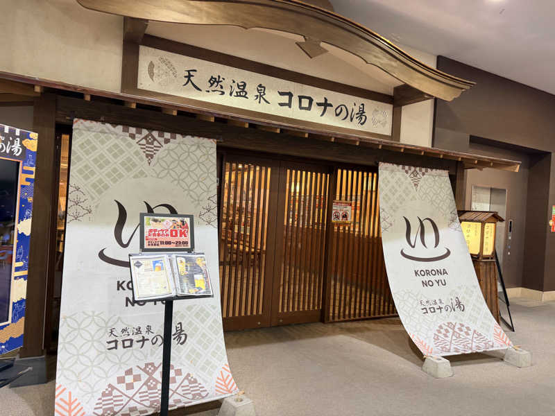 たろおさんの天然温泉コロナの湯 福山店のサ活写真