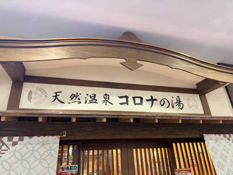 たろおさんの天然温泉コロナの湯 福山店のサ活写真