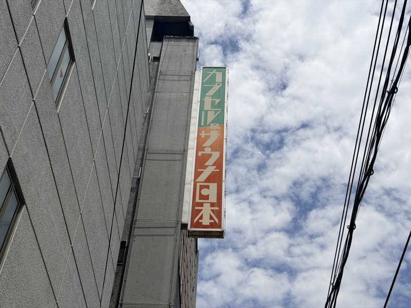 たろおさんのカプセル&サウナ日本のサ活写真