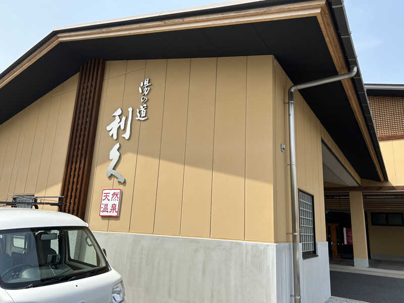 のぼりさんのドライブイン湯の道 利久 前橋南インター店のサ活写真
