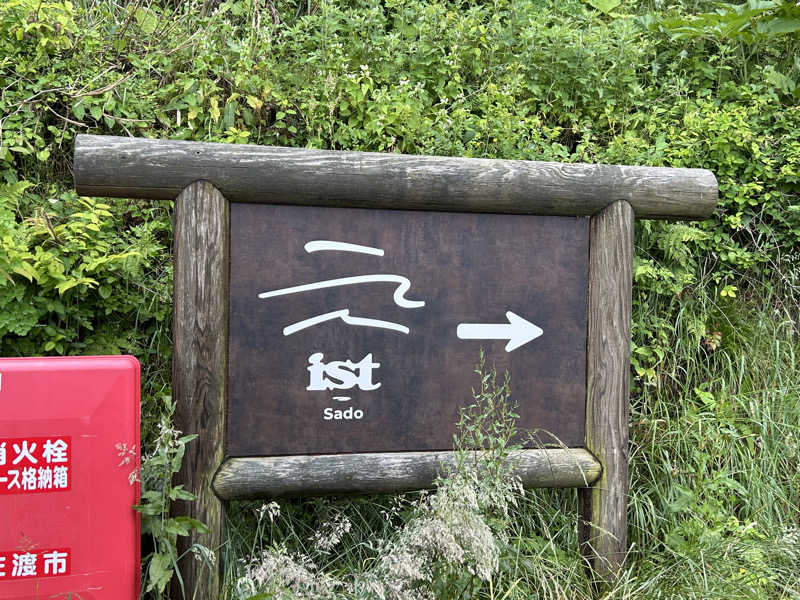 のぼりさんのist - Sadoのサ活写真