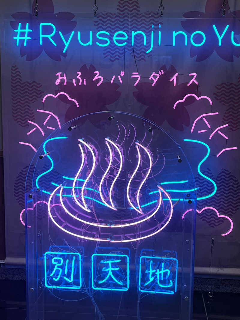 ちちちさんのスパメッツァ おおたか 竜泉寺の湯のサ活写真