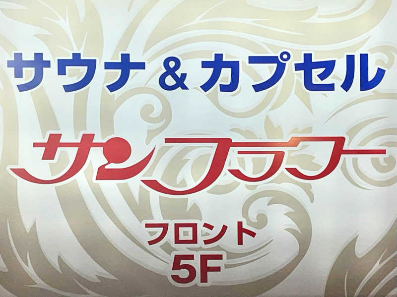 きーさん＠サウナ東京さんのサウナ&カプセル サンフラワーのサ活写真