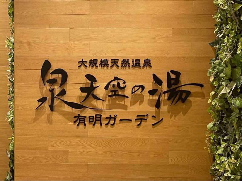 きーさん＠サウナ東京さんの天然温泉 泉天空の湯 有明ガーデンのサ活写真