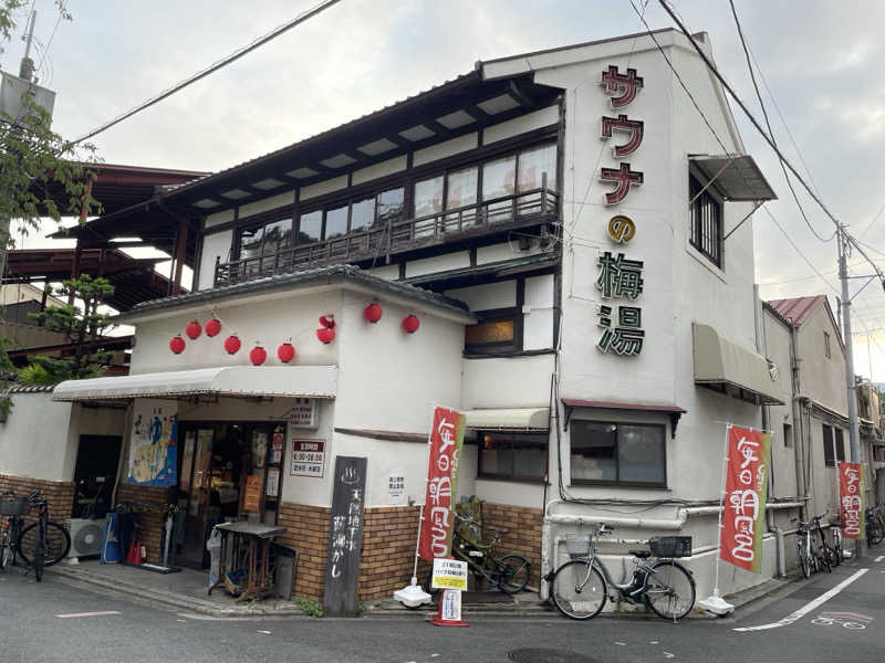 アッツさんのサウナの梅湯のサ活写真