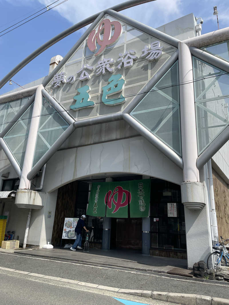 アッツさんの夢の公衆浴場 五色のサ活写真