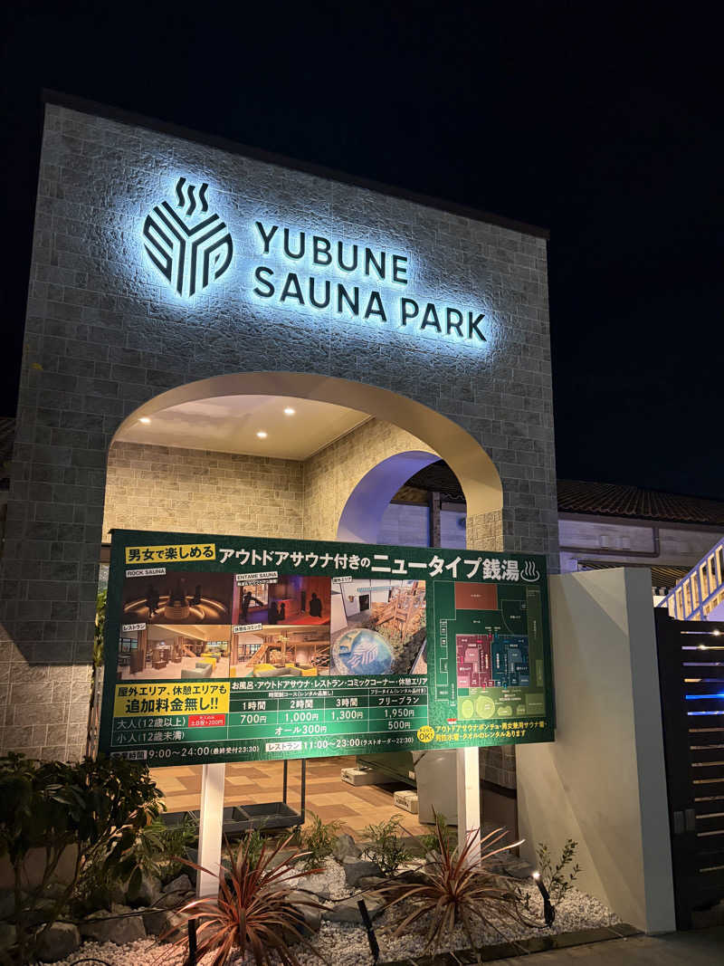 ちょこみんとさんのYUBUNE SAUNA PARK はにゅうの湯のサ活写真