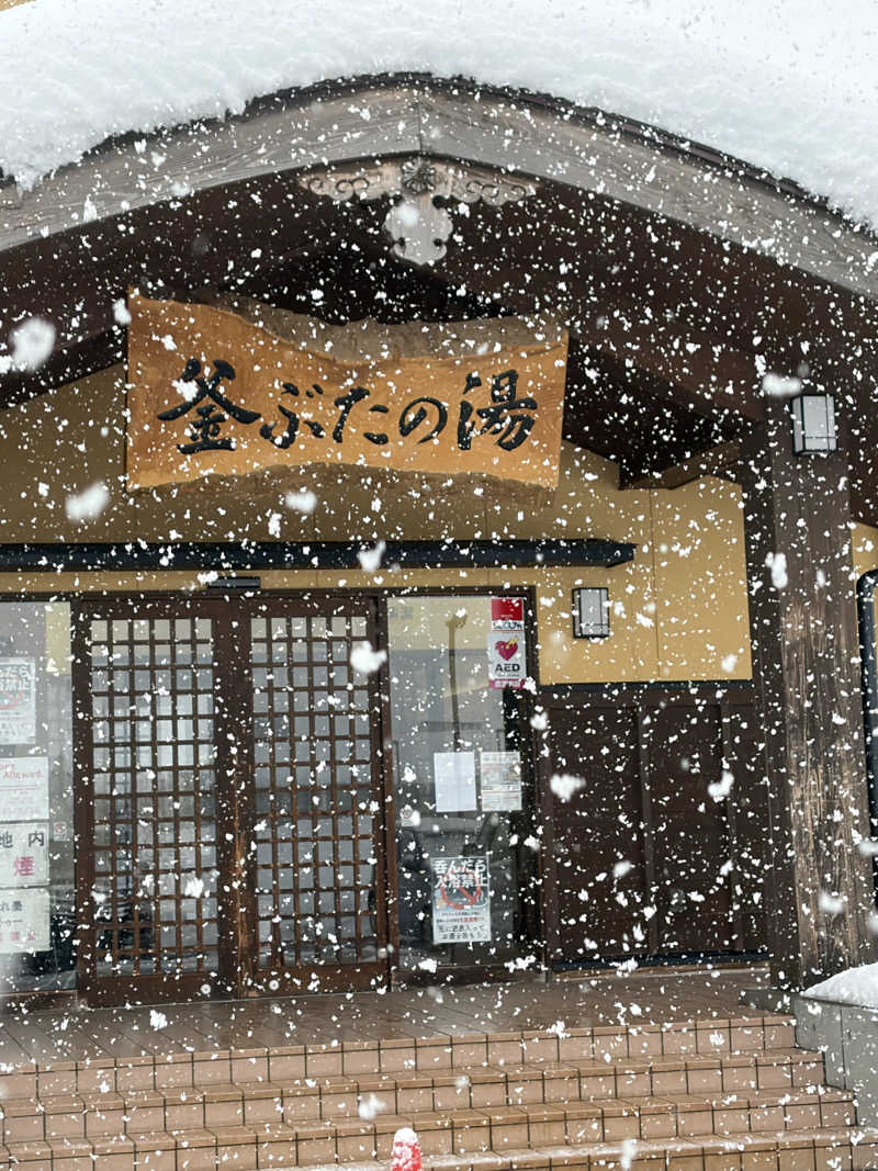 わいおかさんの釜ぶたの湯のサ活写真