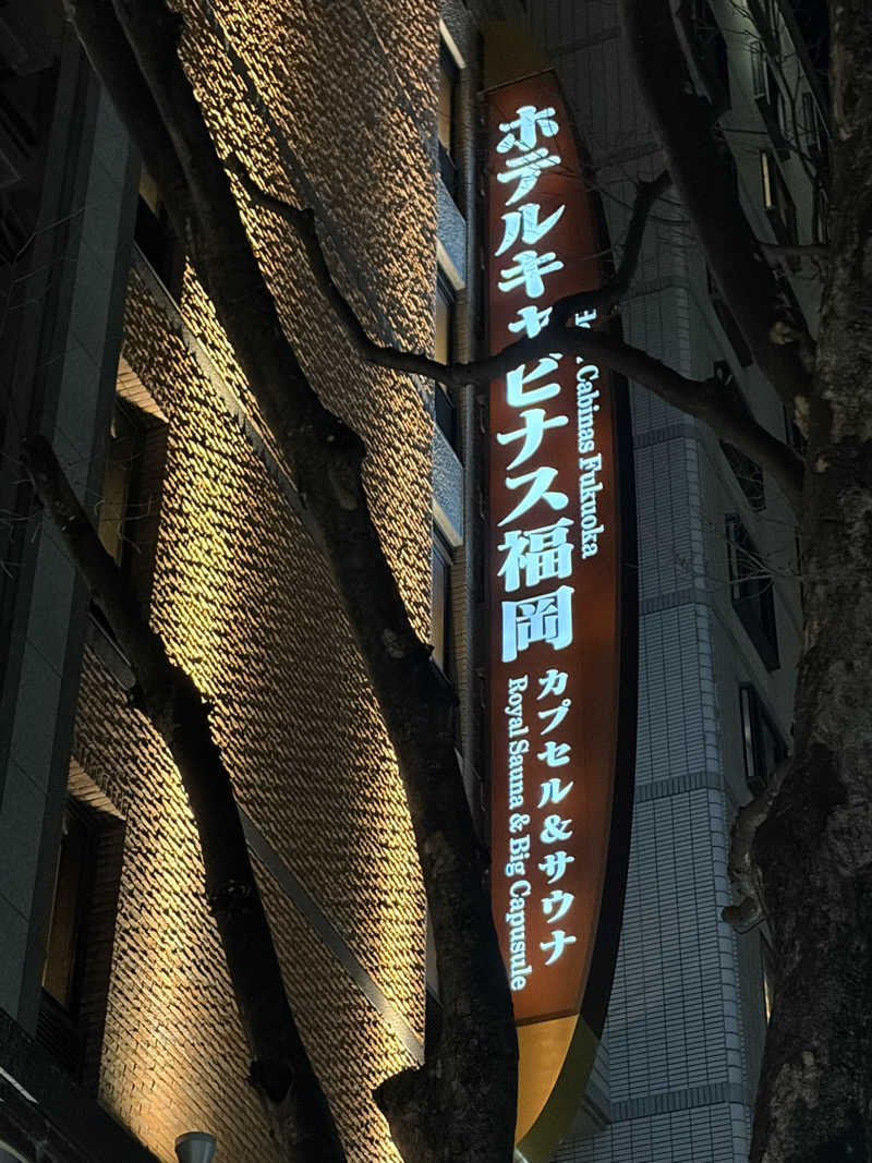 わいおかさんのホテルキャビナス福岡のサ活写真