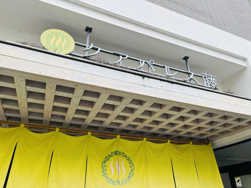 ひさんのクアパレス藤のサ活写真