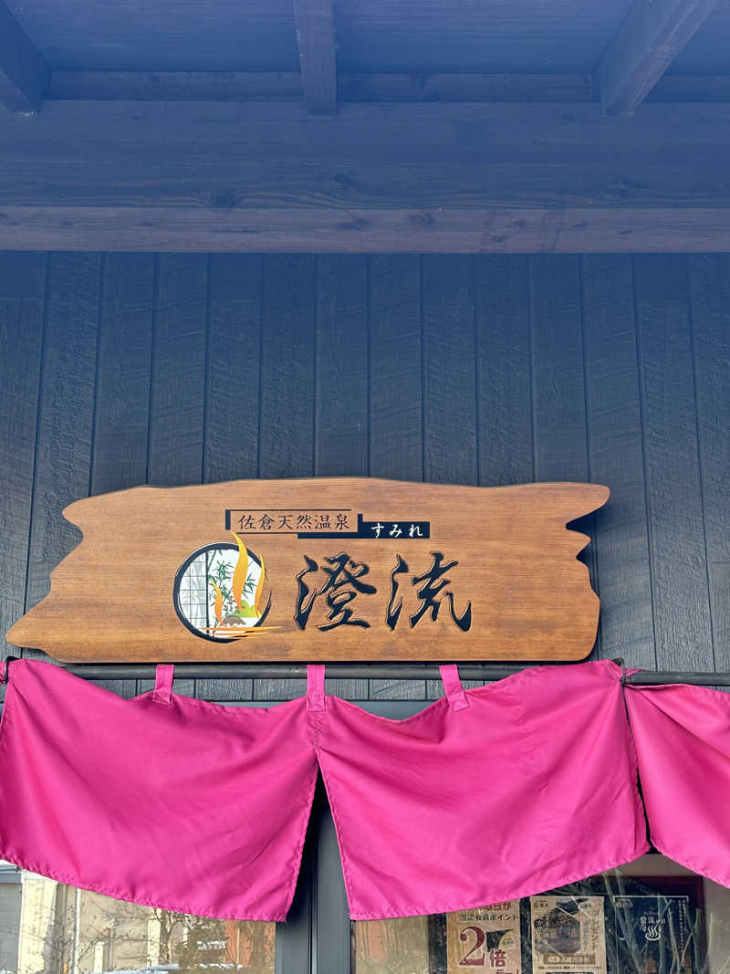 そらさんの佐倉天然温泉 澄流(すみれ)のサ活写真