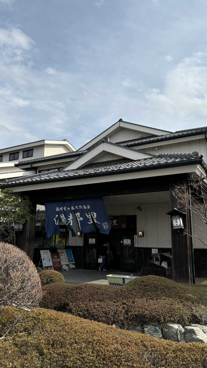 そらさんの高崎 京ヶ島天然温泉 湯都里のサ活写真